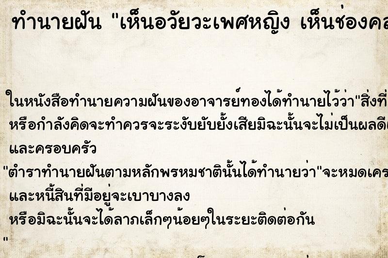 ทำนายฝันเห็นอวัยวะเพศหญิงเห็นช่องคลอด ทำนายฝันทำนายฝันเห็นอวัยวะเพศหญิงเห็นช่องคลอด